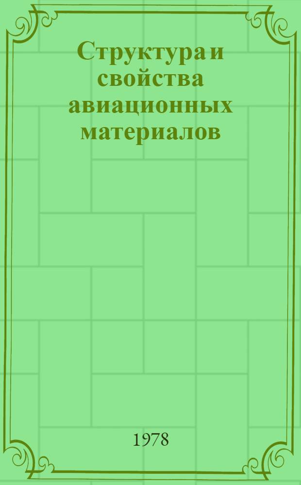 Структура и свойства авиационных материалов : Сб. статей