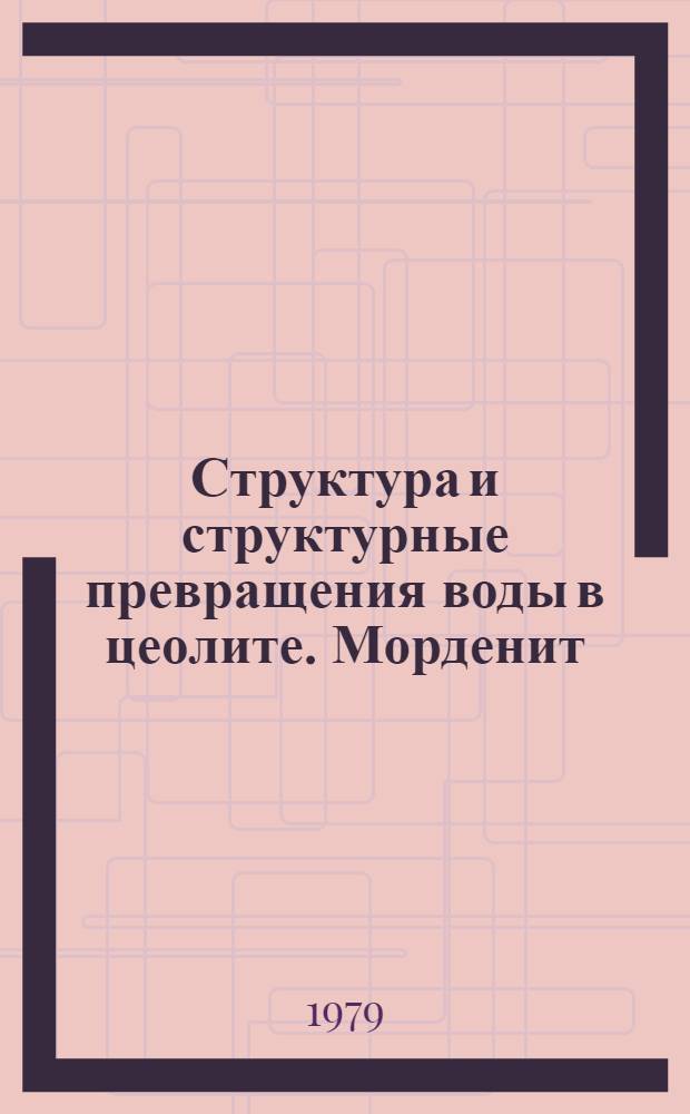 Структура и структурные превращения воды в цеолите. Морденит = Structure transformations of water in reolites. Mordenite