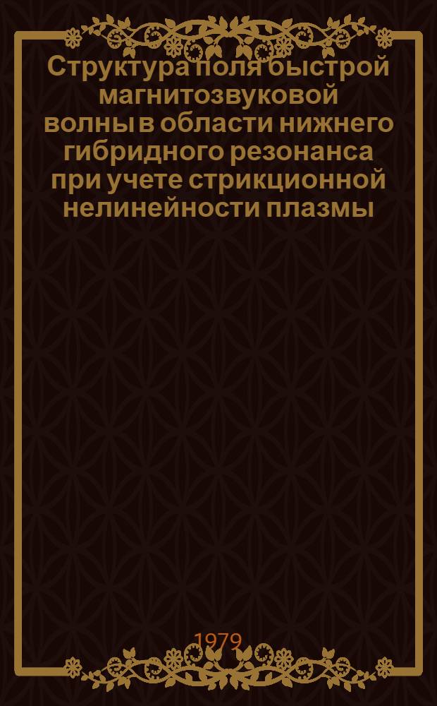 Структура поля быстрой магнитозвуковой волны в области нижнего гибридного резонанса при учете стрикционной нелинейности плазмы