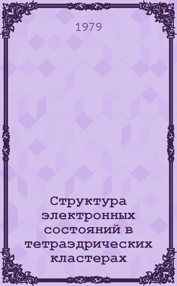 Структура электронных состояний в тетраэдрических кластерах