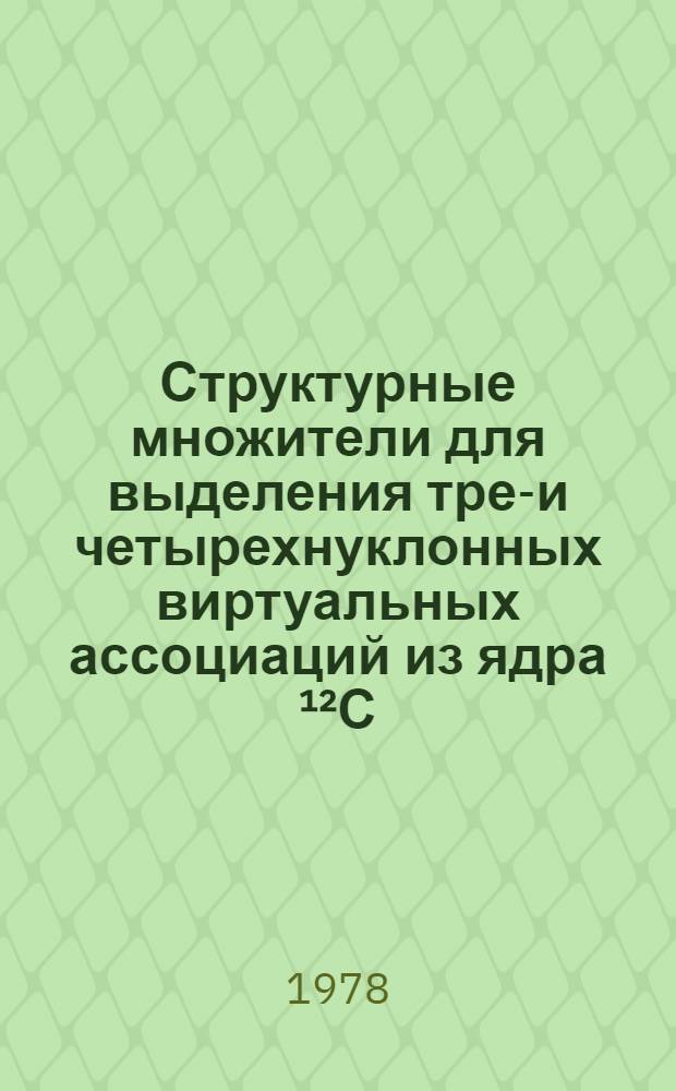 Структурные множители для выделения трех- и четырехнуклонных виртуальных ассоциаций из ядра ¹²С