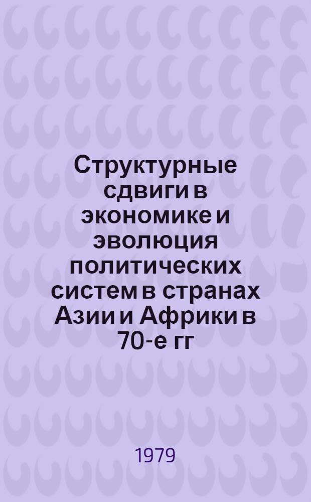 Структурные сдвиги в экономике и эволюция политических систем в странах Азии и Африки в 70-е гг. : (Тез. докл. науч.-теорет. конф.)