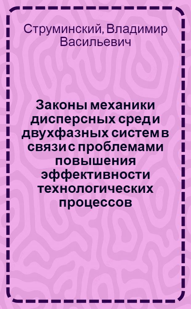 Законы механики дисперсных сред и двухфазных систем в связи с проблемами повышения эффективности технологических процессов : Стат. методы
