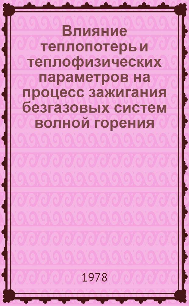 Влияние теплопотерь и теплофизических параметров на процесс зажигания безгазовых систем волной горения