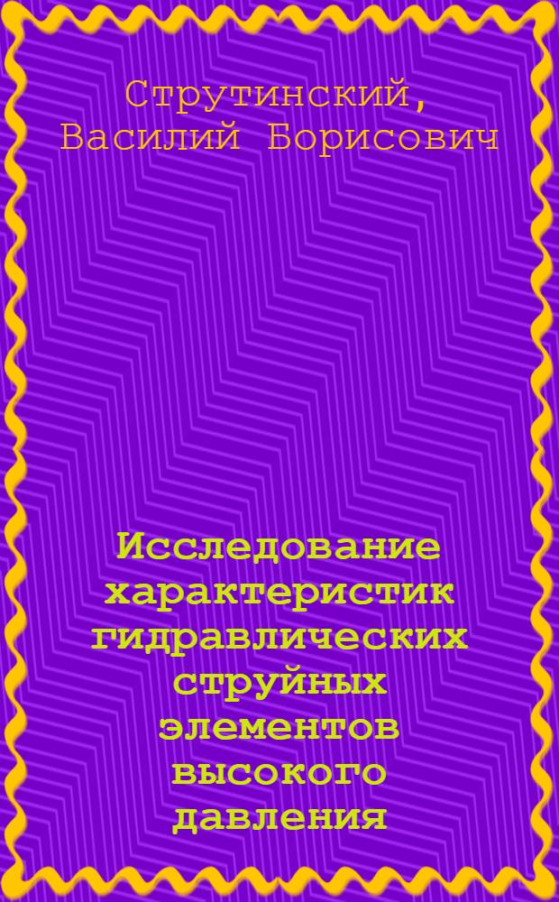 Исследование характеристик гидравлических струйных элементов высокого давления : Автореф. дис. на соиск. учен. степ. канд. техн. наук : (05.02.03)