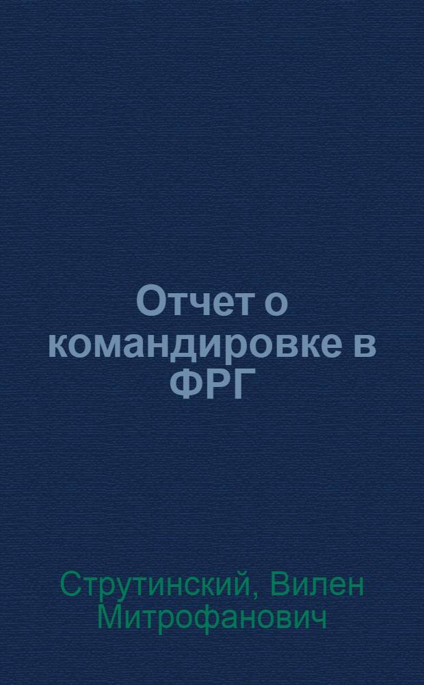 Отчет о командировке в ФРГ