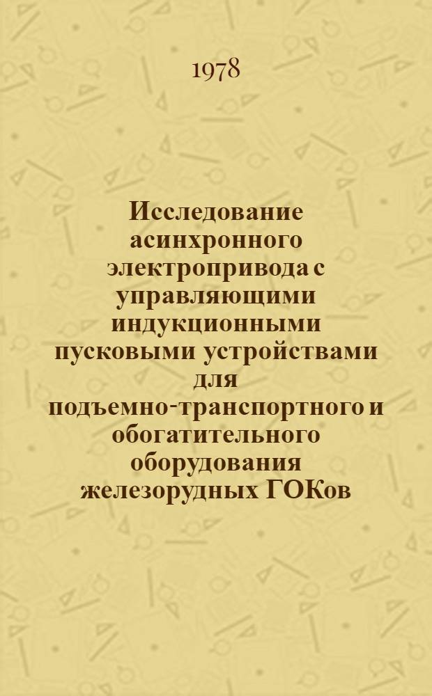 Исследование асинхронного электропривода с управляющими индукционными пусковыми устройствами для подъемно-транспортного и обогатительного оборудования железорудных ГОКов : Автореф. дис. на соиск. учен. степени канд. техн. наук : (05.09.03)