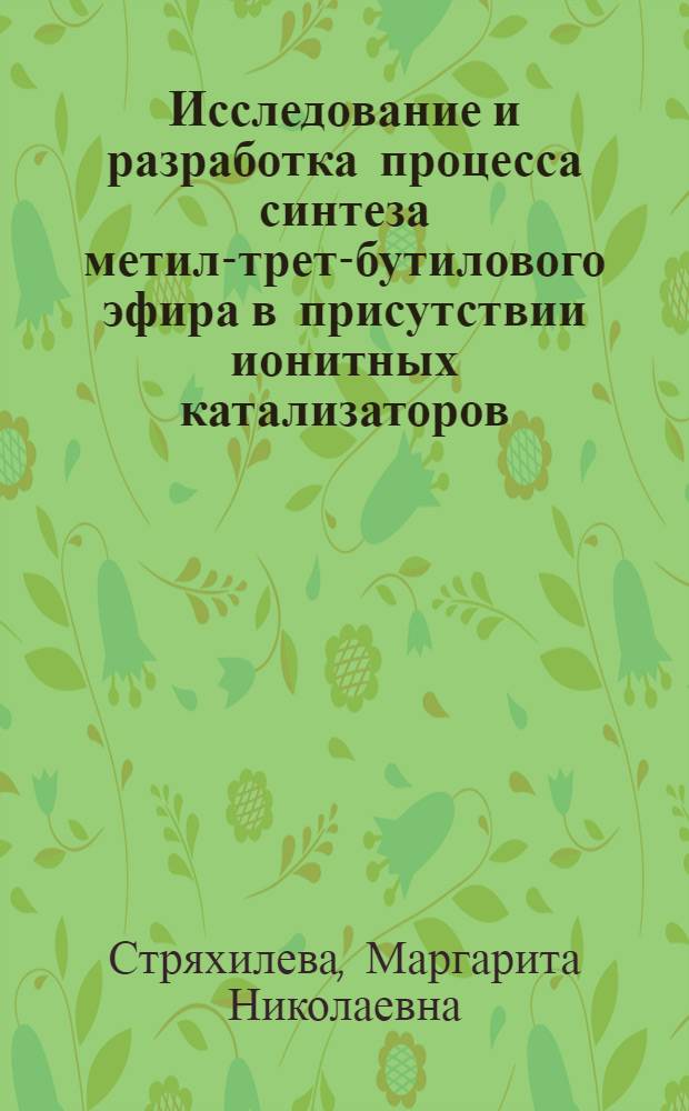 Исследование и разработка процесса синтеза метил-трет-бутилового эфира в присутствии ионитных катализаторов : Автореф. дис. на соиск. учен. степ. к. т. н