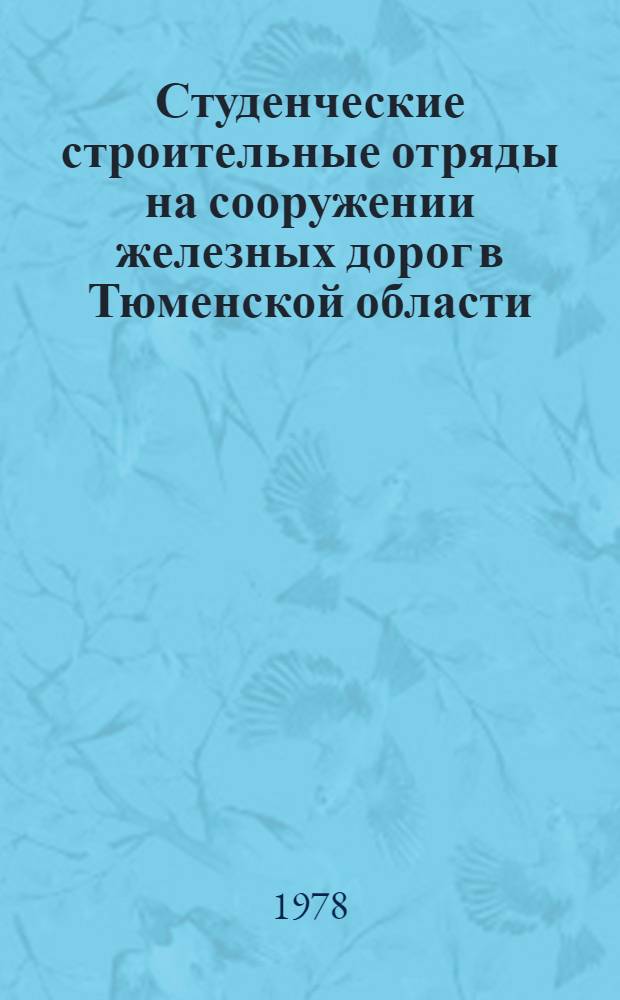 Студенческие строительные отряды на сооружении железных дорог в Тюменской области