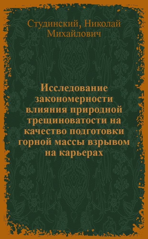 Исследование закономерности влияния природной трещиноватости на качество подготовки горной массы взрывом на карьерах : Автореф. дис. на соиск. учен. степ. канд. техн. наук : (05.15.03)