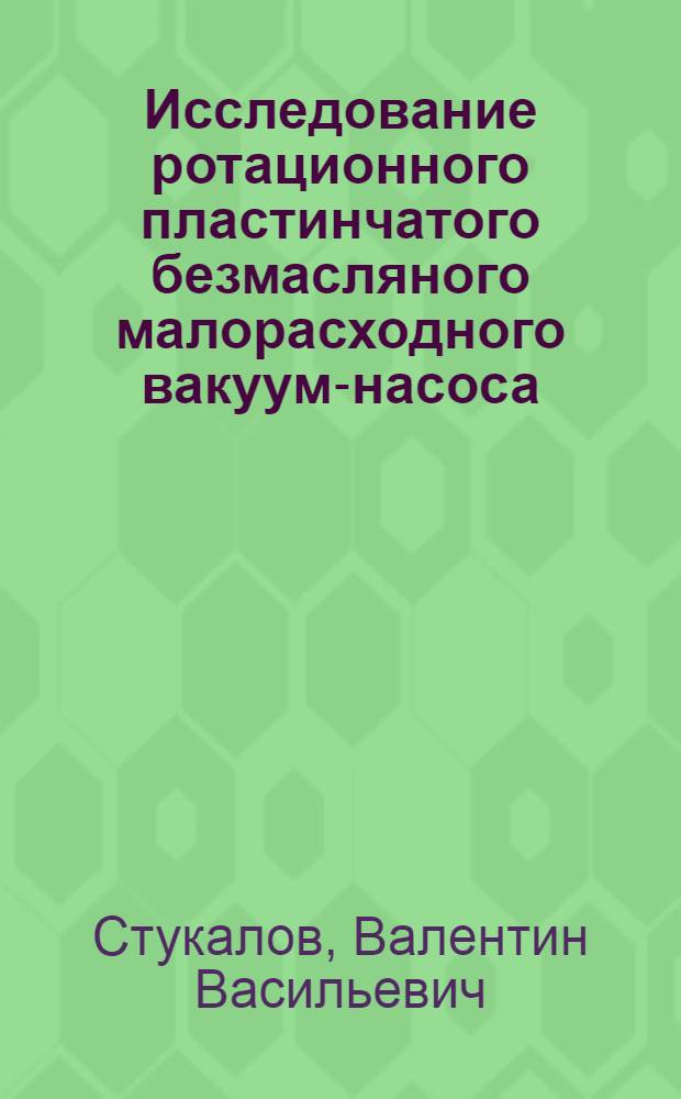 Исследование ротационного пластинчатого безмасляного малорасходного вакуум-насоса : Автореф. дис. на соиск. учен. степ. канд. техн. наук : (05.04.06)