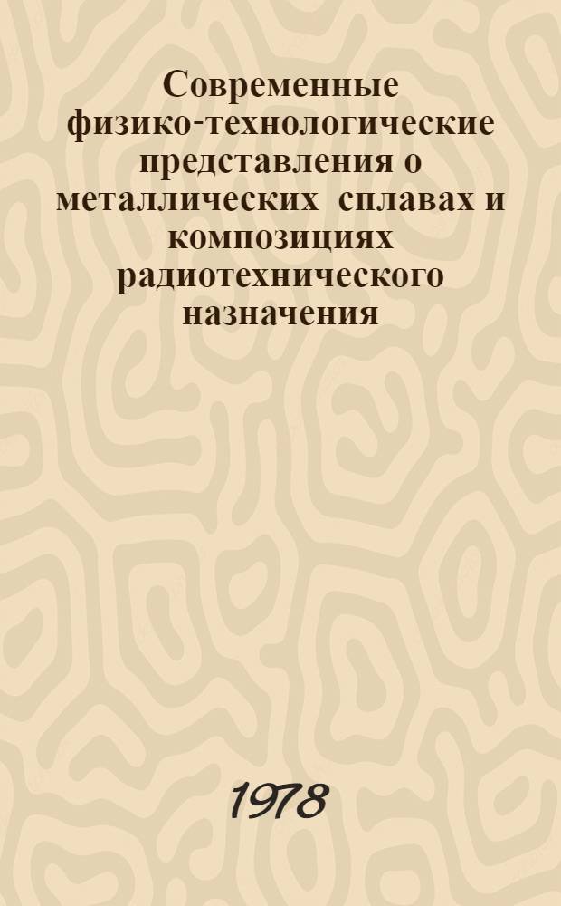 Современные физико-технологические представления о металлических сплавах и композициях радиотехнического назначения