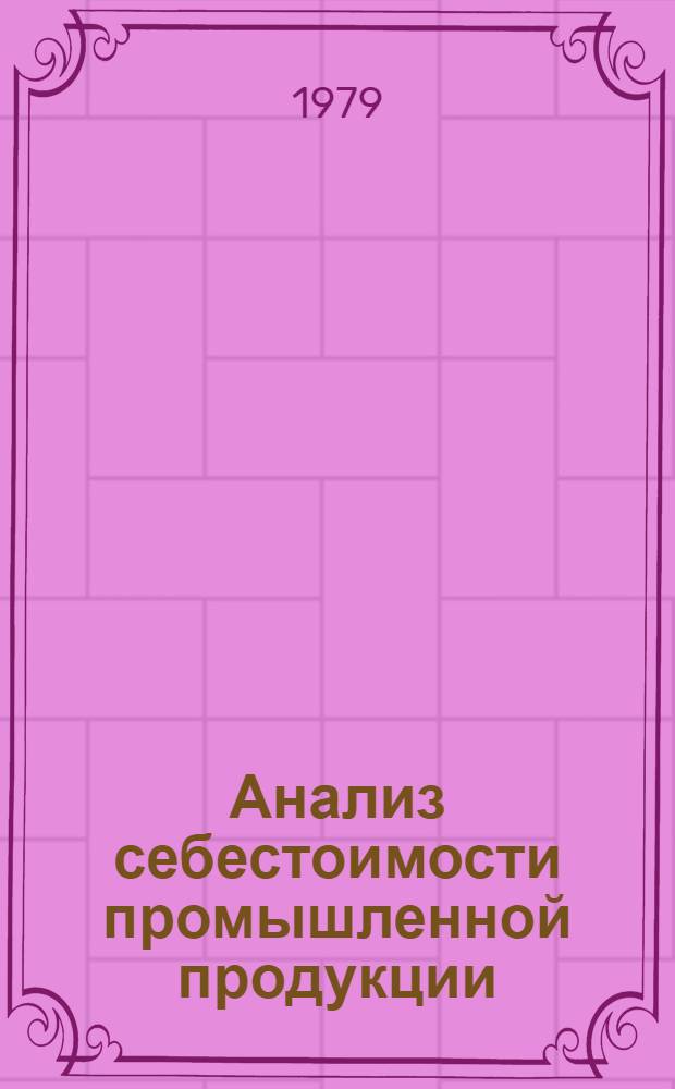 Анализ себестоимости промышленной продукции : Текст лекций