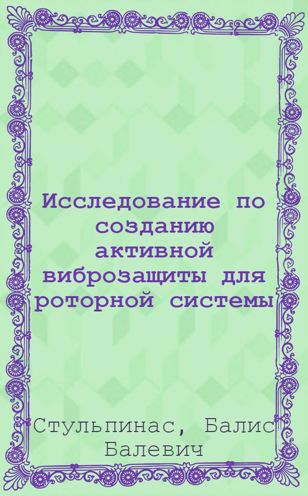 Исследование по созданию активной виброзащиты для роторной системы : Автореф. дис. на соиск. учен. степ. канд. техн. наук : (05.02.18)