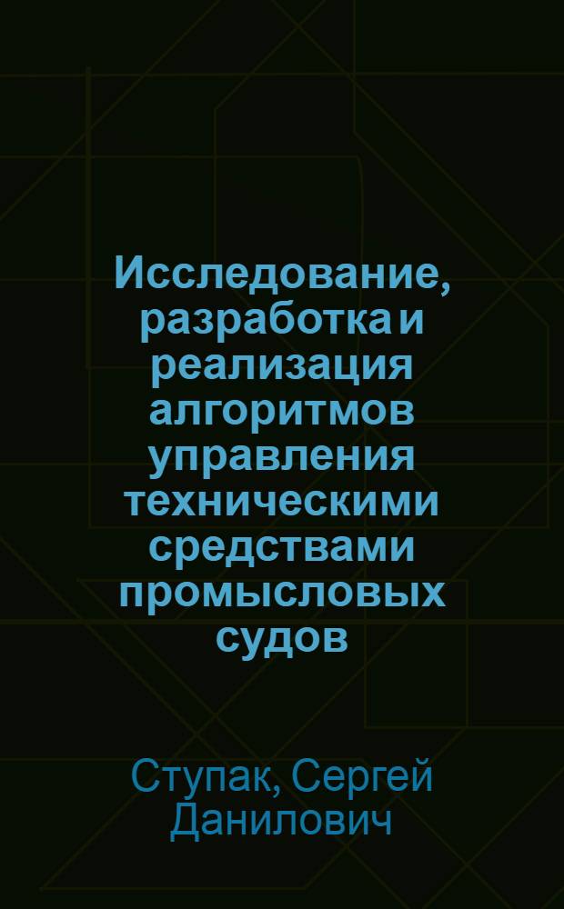 Исследование, разработка и реализация алгоритмов управления техническими средствами промысловых судов : Автореф. дис. на соиск. учен. степ. к. т. н