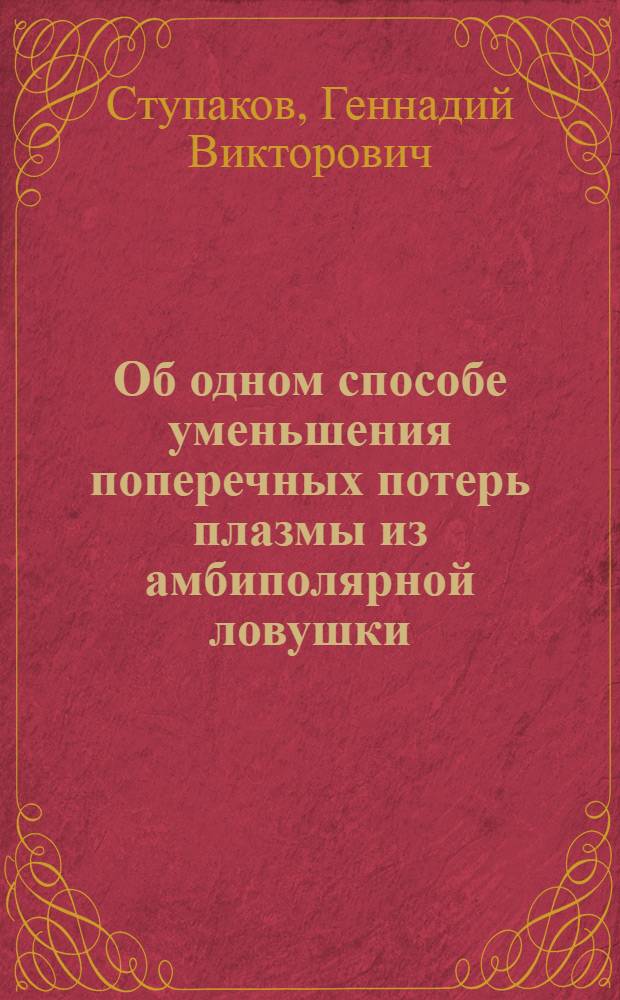 Об одном способе уменьшения поперечных потерь плазмы из амбиполярной ловушки