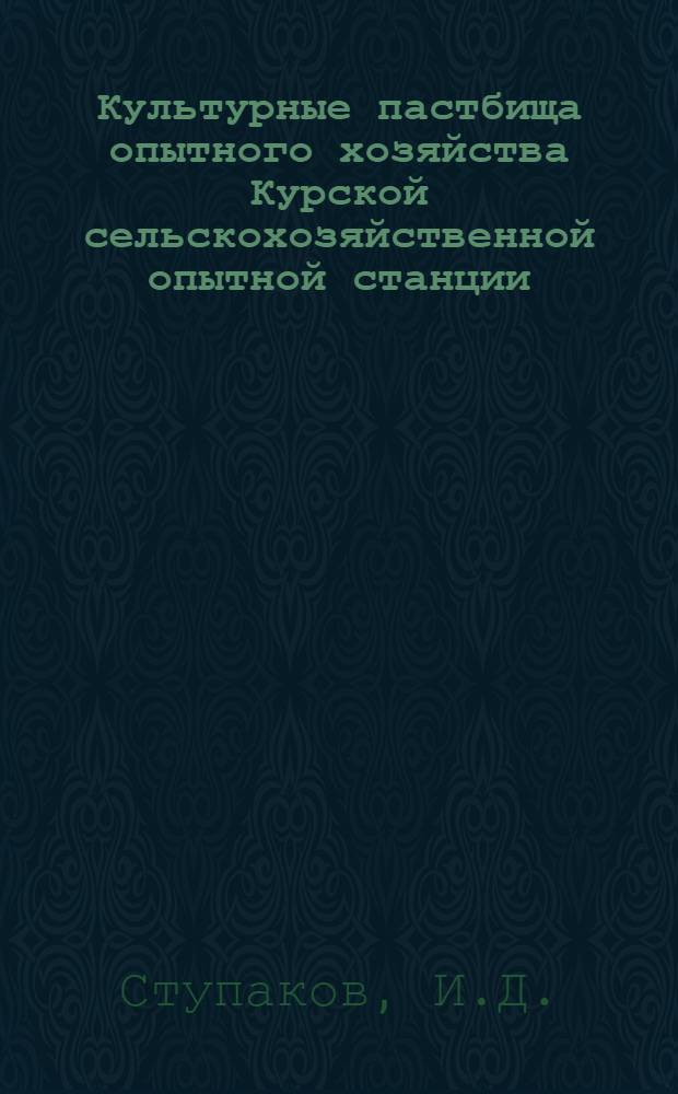 Культурные пастбища опытного хозяйства Курской сельскохозяйственной опытной станции