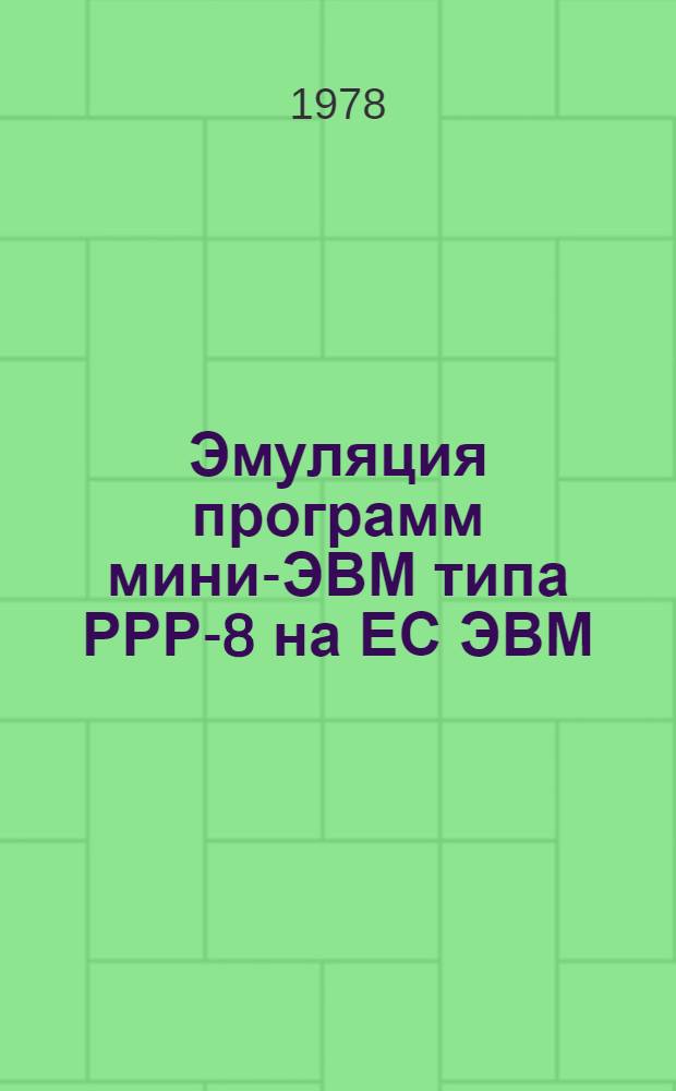 Эмуляция программ мини-ЭВМ типа РРР-8 на ЕС ЭВМ : Руководство для пользователей