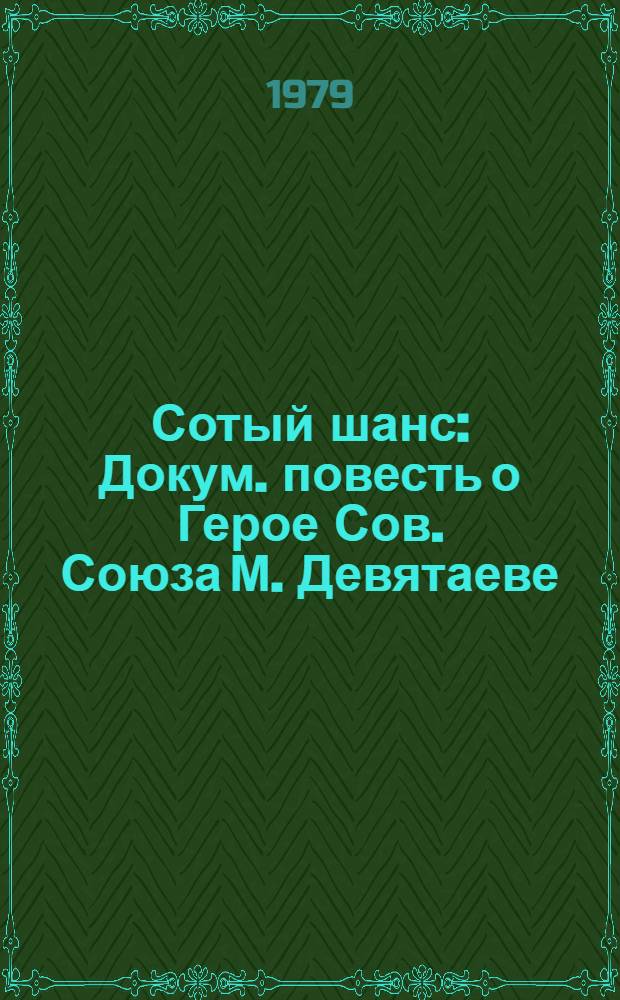 Сотый шанс : Докум. повесть о Герое Сов. Союза М. Девятаеве