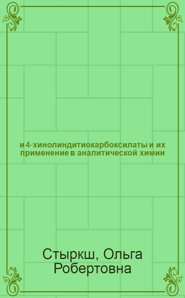 2- и 4-хинолиндитиокарбоксилаты и их применение в аналитической химии : Автореф. дис. на соиск. учен. степ. канд. хим. наук : (02.00.02)
