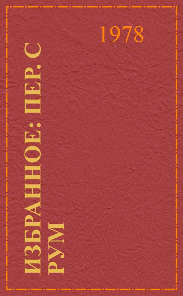 Избранное : Пер. с рум