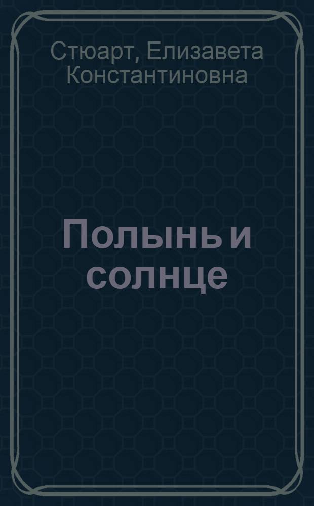 Полынь и солнце : Стихи