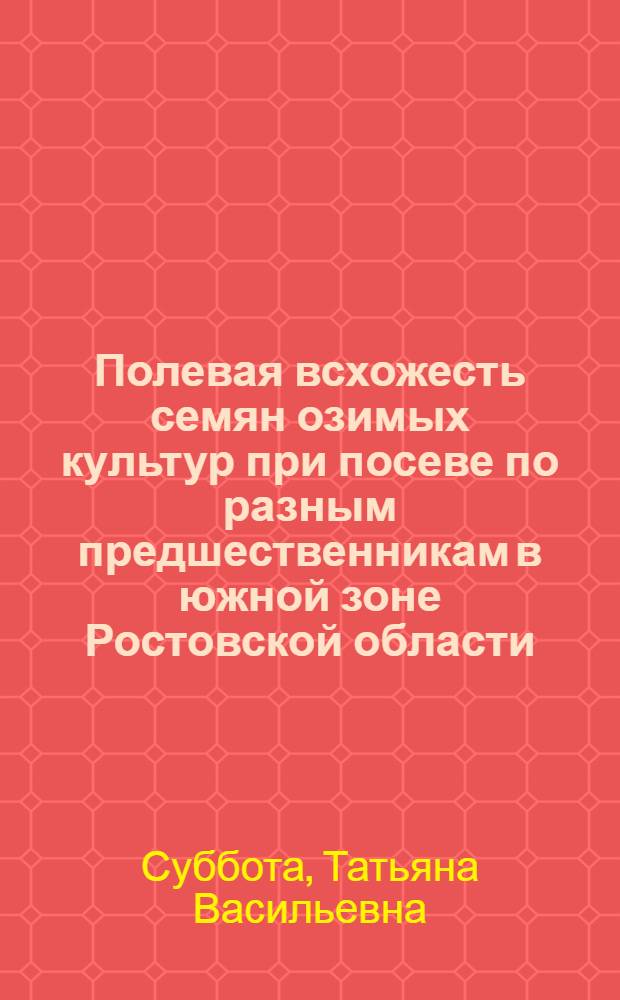 Полевая всхожесть семян озимых культур при посеве по разным предшественникам в южной зоне Ростовской области : Автореф. дис. на соиск. учен. степ. канд. с.-х. наук : (06.01.09)