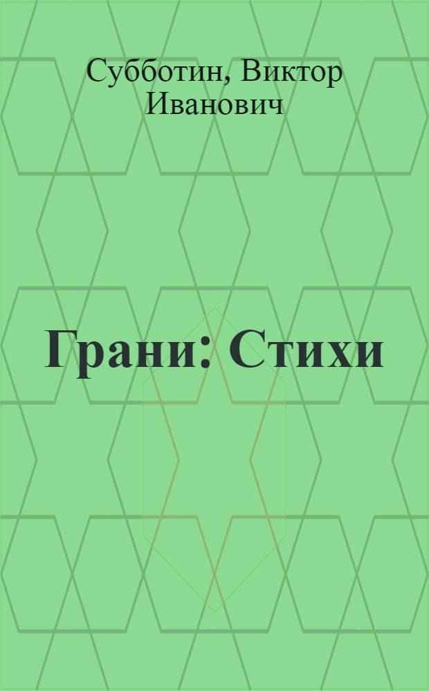 Грани : Стихи
