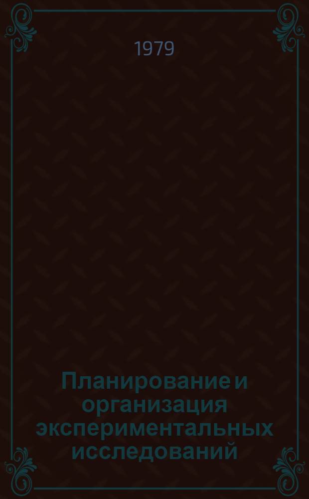 Планирование и организация экспериментальных исследований : Учеб. пособие