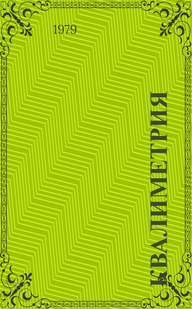 Квалиметрия