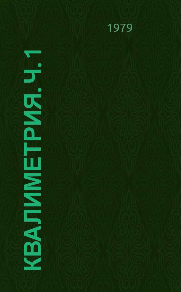 Квалиметрия. Ч. 1 : Аналитический обзор по материалам зарубежной печати