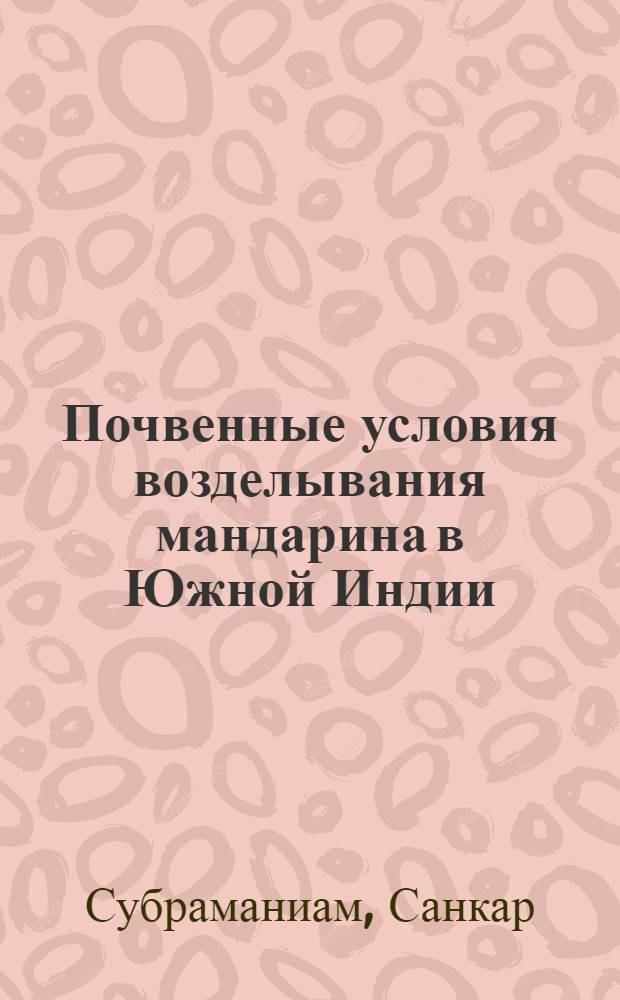 Почвенные условия возделывания мандарина в Южной Индии : Автореф. дис. на соиск. учен. степ. канд. с.-х. наук : (06.01.03)