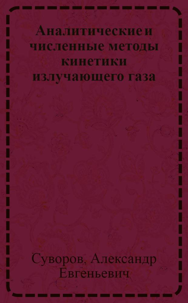 Аналитические и численные методы кинетики излучающего газа : Автореф. дис. на соиск. учен. степ. канд. физ.-мат. наук : (01.04.05)