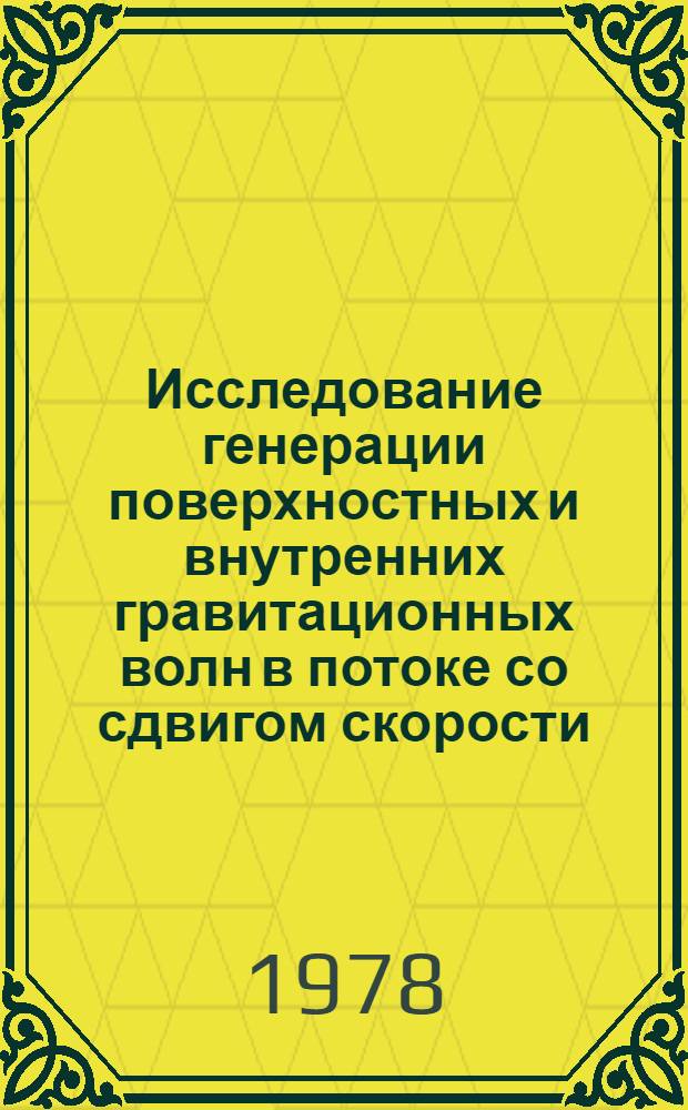 Исследование генерации поверхностных и внутренних гравитационных волн в потоке со сдвигом скорости : Автореф. дис. на соиск. учен. степ. канд. физ.-мат. наук : (01.04.12)