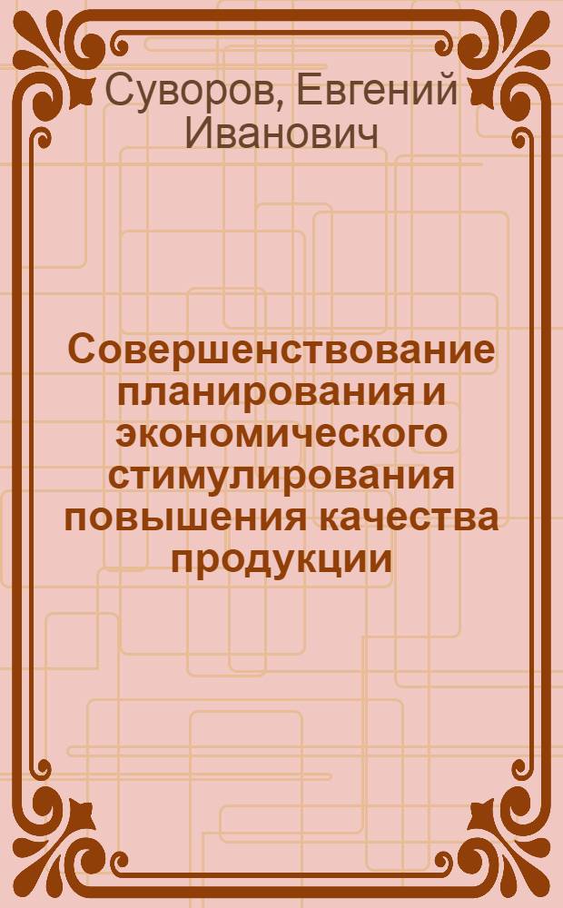 Совершенствование планирования и экономического стимулирования повышения качества продукции : (На материалах предприятий электротехн. пром-сти) : Автореф. дис. на соиск. учен. степ. канд. экон. наук : (08.00.05)