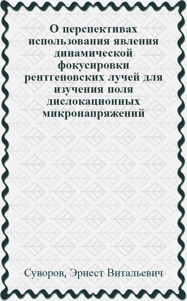 О перспективах использования явления динамической фокусировки рентгеновских лучей для изучения поля дислокационных микронапряжений