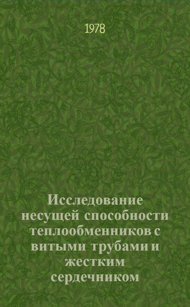 Исследование несущей способности теплообменников с витыми трубами и жестким сердечником : Автореф. дис. на соиск. учен. степени канд. техн. наук : (01.02.08)