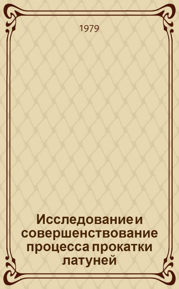 Исследование и совершенствование процесса прокатки латуней : Автореф. дис. на соиск. учен. степ. канд. техн. наук : (05.16.05)
