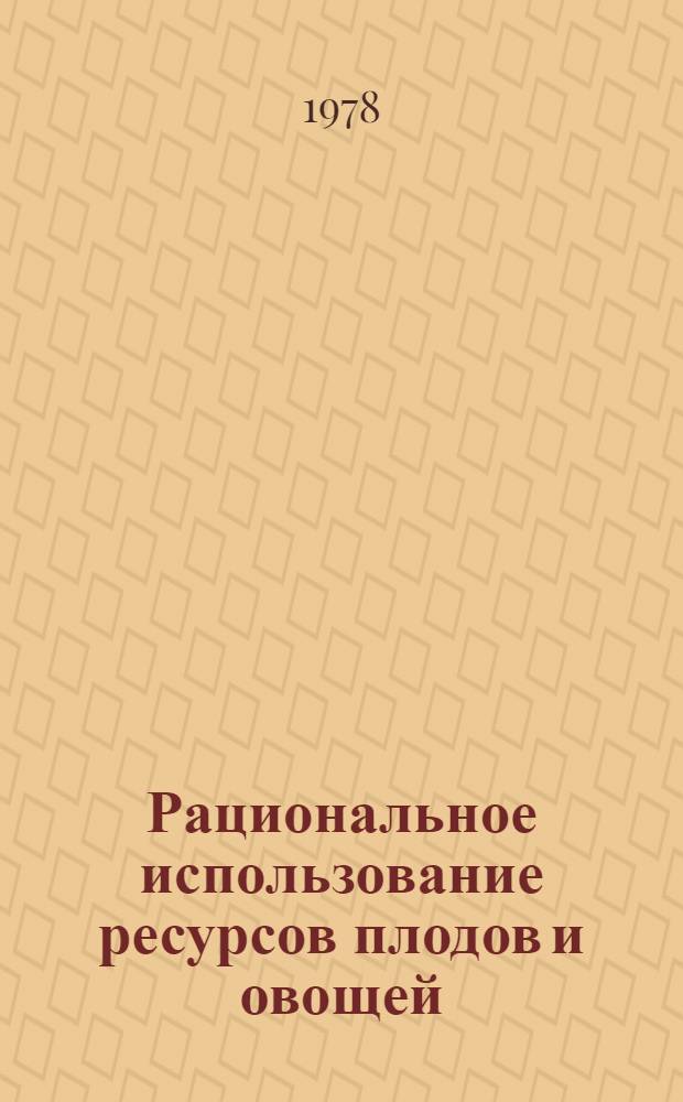 Рациональное использование ресурсов плодов и овощей