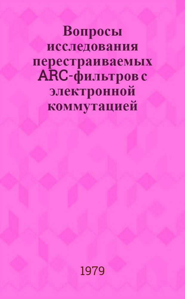 Вопросы исследования перестраиваемых ARC-фильтров с электронной коммутацией : Автореф. дис. на соиск. учен. степ. канд. техн. наук : (05.09.05)