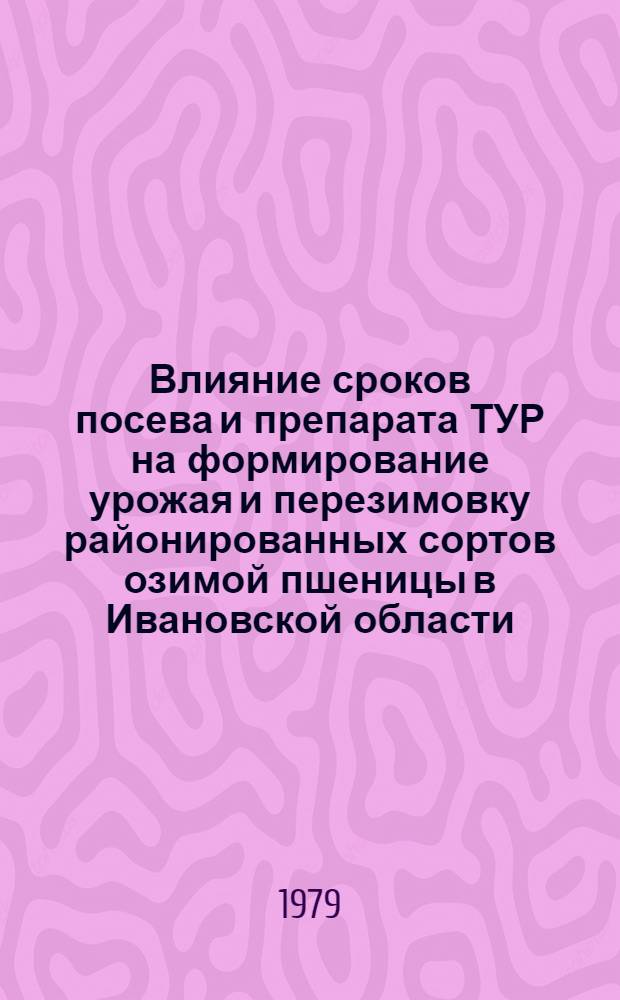 Влияние сроков посева и препарата ТУР на формирование урожая и перезимовку районированных сортов озимой пшеницы в Ивановской области : Автореф. дис. на соиск. учен. степ. канд. с.-х. наук : (06.01.09)