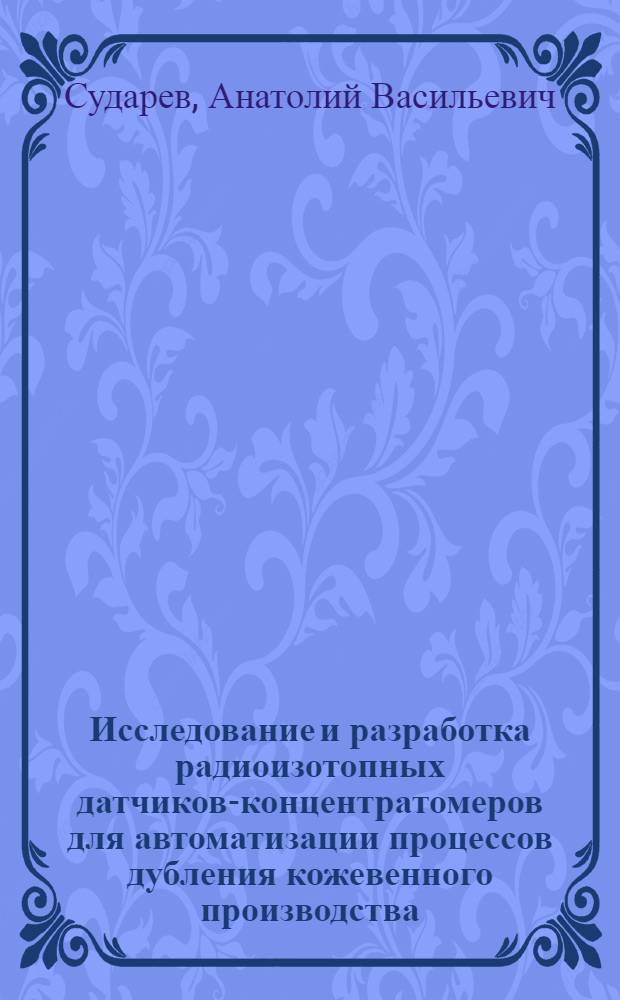 Исследование и разработка радиоизотопных датчиков-концентратомеров для автоматизации процессов дубления кожевенного производства : Автореф. дис. на соиск. учен. степ. к. т. н