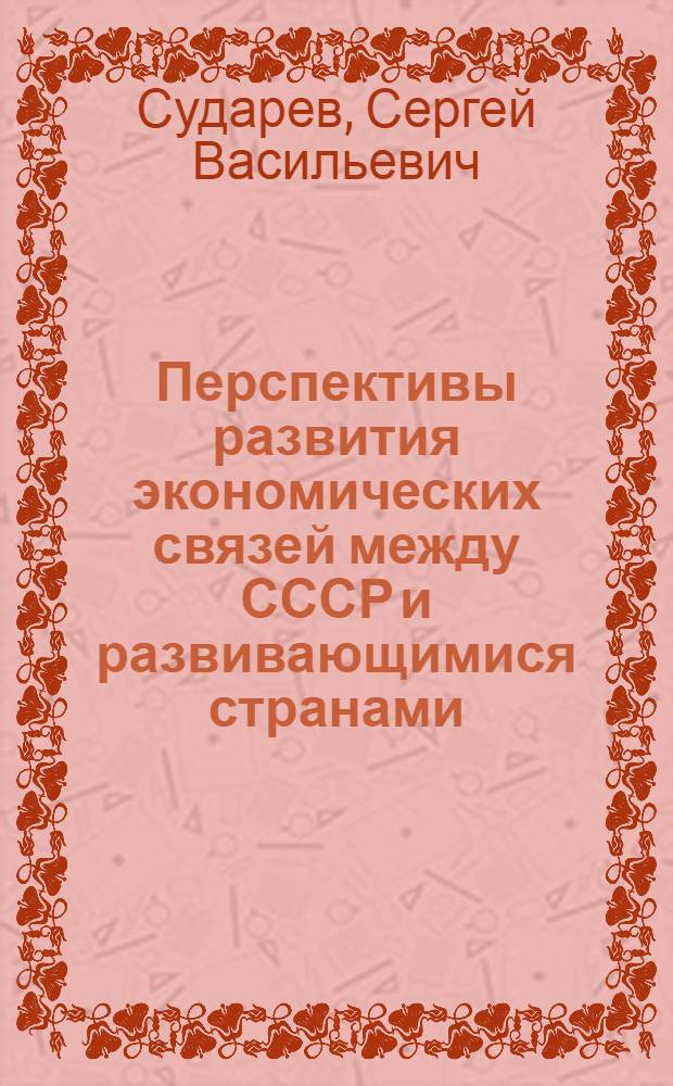 Перспективы развития экономических связей между СССР и развивающимися странами : (Продовольств. аспект)