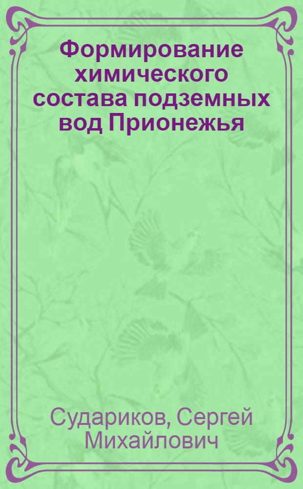 Формирование химического состава подземных вод Прионежья (в связи с поисками месторождений полезных ископаемых) : Автореф. дис. на соиск. учен. степ. канд. геол.-минерал. наук : (04.00.06)