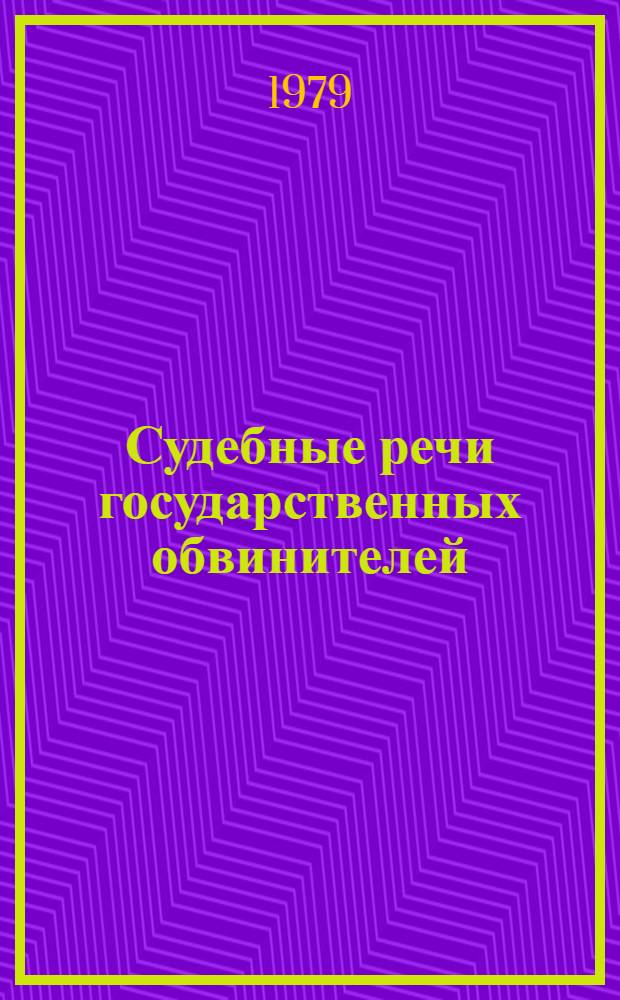 Судебные речи государственных обвинителей