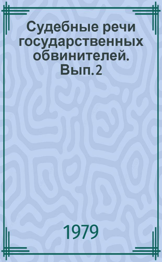 Судебные речи государственных обвинителей. Вып. 2