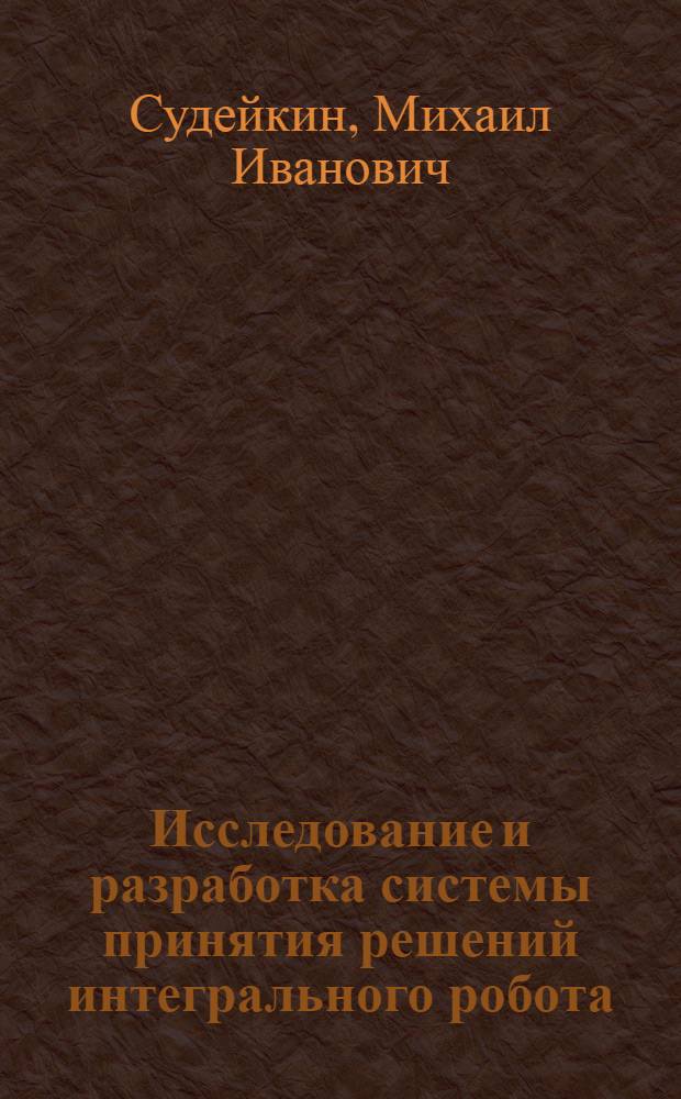 Исследование и разработка системы принятия решений интегрального робота : Автореф. дис. на соиск. учен. степ. к. т. н