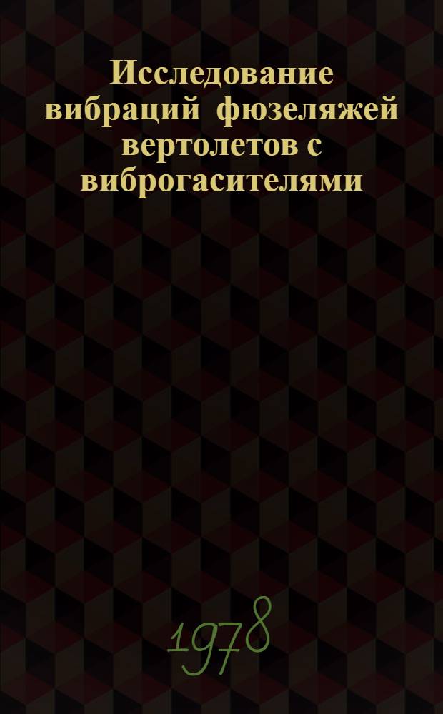 Исследование вибраций фюзеляжей вертолетов с виброгасителями : Автореф. дис. на соиск. учен. степ. к. т. н
