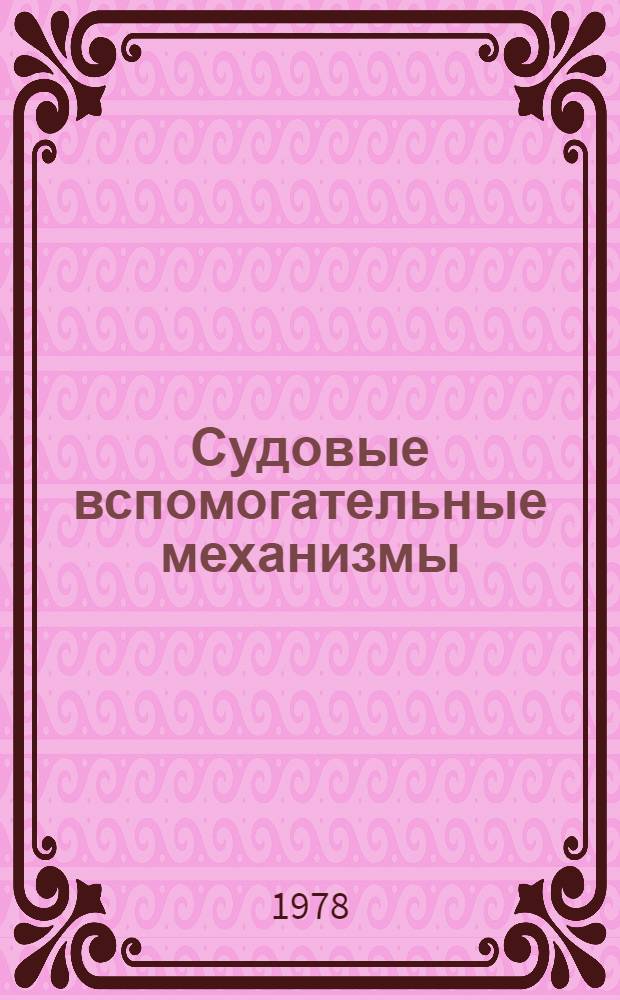 Судовые вспомогательные механизмы