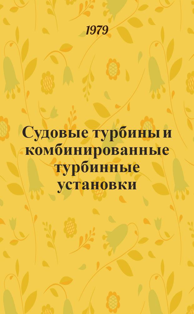 Судовые турбины и комбинированные турбинные установки : Сб. статей